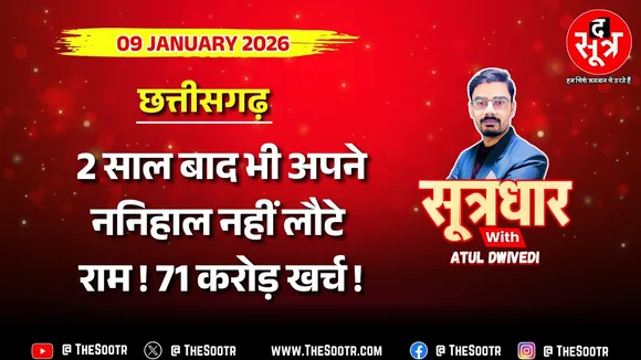 🔴Sootrdhar Live | Chhattisgarh में दो साल बाद भी ननिहाल नहीं लौटे राम ! कहां अटकी जांच ?