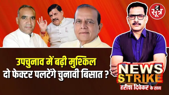 🔴  NEWS STRIKE : Budhni में पूर्व विधायक ने बढ़ाई BJP की टेंशन, Vijaypur सीट पर जातिगत समीकरण उलझे !