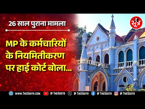 MP के कर्मचारियों के नियमितीकरण को लेकर हाई कोर्ट ने सरकार को लगाई कड़ी फटकार कोर्ट बोला...