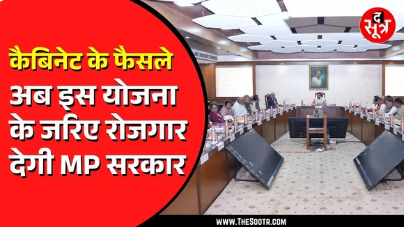 Madhya Pradesh में साल 2025 की पहली कैबिनेट, युवाओं के रोजगार के लिए नया मिशन 12 जनवरी से शुरु