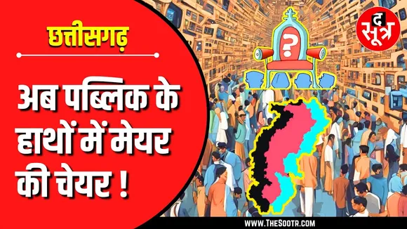 Political Update | अब जनता चुनेगी महापौर और जिला पंचायत अध्यक्ष !