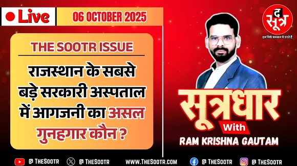 🔴 Sootrdhar Live | आखिर किसकी गलती से लाक्षागृह बना जयपुर के SMS अस्पताल का ट्रॉमा सेंटर ?
