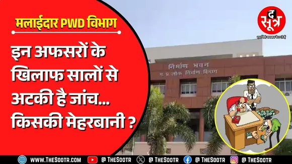 Madhya Pradesh में फाइलों में दबे लोक निर्माण विभाग के भ्रष्ट अफसरों के केस | सालों से अधूरी जांच