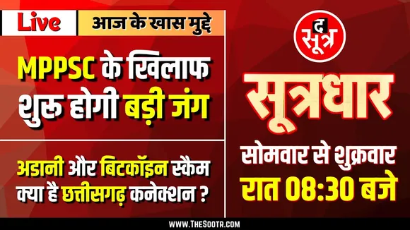 🔴 Sootrdhar Live | MPPSC के खिलाफ बड़ी जंग की तैयारी | अडानी, बिटकॉइन स्कैम और छत्तीसगढ़ कनेक्शन