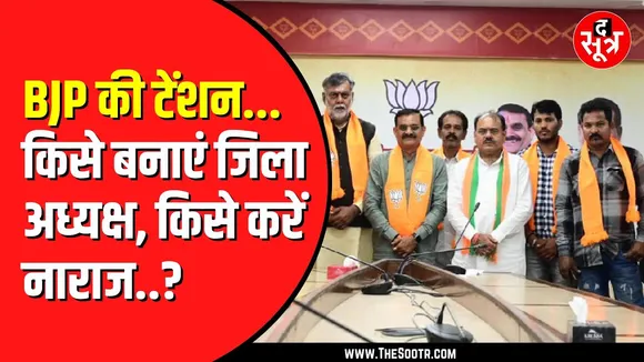 Madhya Pradesh में जिलाध्यक्षों के लिए BJP के दिग्गजों में जोर आजमाइश | किसे मिलेगी कुर्सी ?