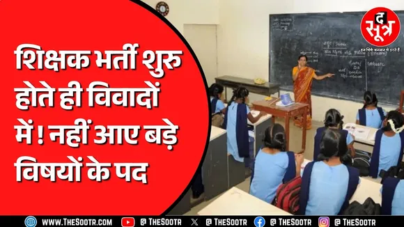 Chhattisgarh में होने वाली शिक्षकों की भर्ती शुरु होते ही घिरी विवादों में ! क्यों उठे सवाल ?