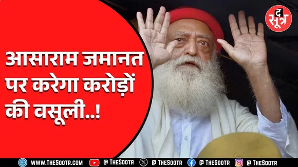 MP News | Indore आसाराम ईलाज के लिए नहीं आए, बड़े कारोबारियों से की गुपचुप मुलाकात, यह है मामला