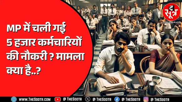 MP सरकारी कर्मचारी में ये कैसा बवाल ? कौन हैं कर्मचारी जिनकी गई नौकरी ?