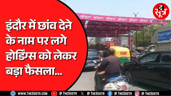 IMPACT | Indore में चौराहों पर छांव के नाम पर लगे होर्डिंग्स हटेंगे, स्ट्रक्चर की भी होगी जांच