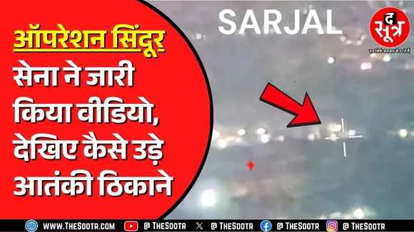 Indian Army ने जारी किया Pakistan पर मिसाइल स्ट्राइक का वीडियो | तबाही के मंजर ही मंजर