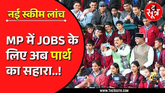 Jobs in MP | PARTH से जुड़कर रोजगार पा सकेंगे मध्यप्रदेश के नौजवान !