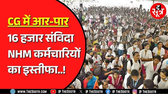 CG NEWS | हजारों NHM संविदा कर्मचारियों का सामूहिक इस्तीफा, मितानिनें भी बढ़ा रहीं परेशानी