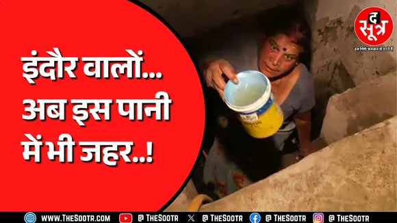 Indore में भागीरथपुरा कांड के बाद अब सामने आई चौंकाने वाली रिपोर्ट ! क्या बढ़ने वाली है मुश्किल ?