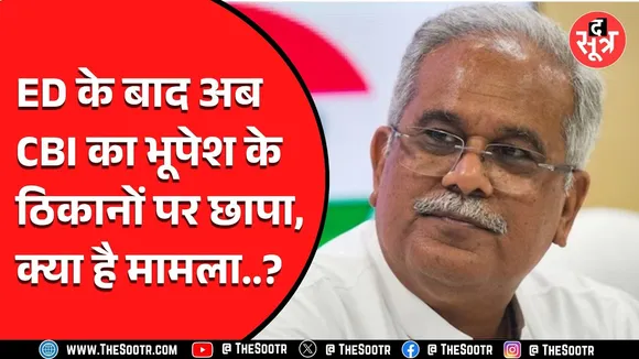 CG News | पूर्व सीएम Bhupesh Baghel के आवास पर अब CBI की रेड, Bhupesh Baghel ने क्या कहा ?
