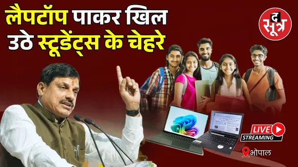 🔴CM Mohan Yadav का छात्रों को बड़ी सौगात...स्टूडेंट्स को दे रहे लैपटॉप की राशि