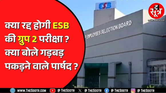 ESB Bhopal की इस भर्ती पर भोपाल नगर निगम परिषद को आपत्ति ! कैसे हुई ये लापरवाही ?