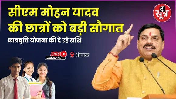 🔴 CM Mohan Yadav Live:सीएम मोहन यादव की छात्रों को बड़ी सौगात छात्रवृत्ति योजना की दे रहे राशि