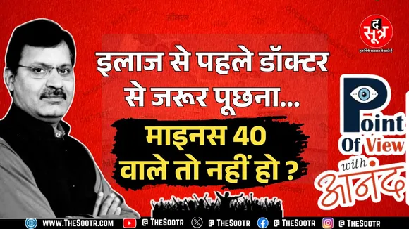 Point of View With Anand | अब 'माइनस 40' लाने वाले डॉक्टर भी सर्जरी करेंगे!