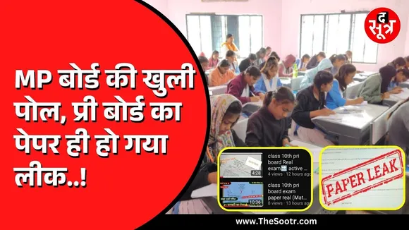 Madhya Pradesh के मंदसौर में 10वीं की प्री-बोर्ड परीक्षा के पेपर लीक | होगी जांच