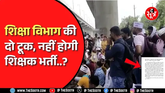 MP News । शिक्षकों की भर्ती का मामला, स्कूल शिक्षा विभाग का दो टूक जवाब, 'नहीं बढ़ा सकते पद'