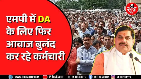 MP के 7 लाख सरकारी कर्मचारियों ने DA बढ़ाने को लेकर उठाई आवाज | आखिर कब होगी मांग पूरी ?