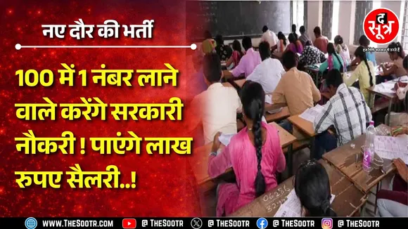 कोई लाया 100 में से 1 नंबर, किसी को मिले माइनस 13 ! गजब नियमों से चल रही सरकारी भर्ती | CG NEWS