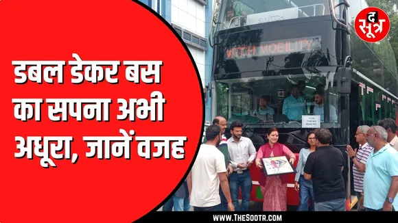 Indore से फिलहाल लौट जाएगी डबल डेकर बस | खरीददारी पर फैसला नहीं
