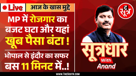 🔴 Sootrdhar Live | MP सरकार ने रोजगार का बजट घटाया, मुफ्त की रेवड़ियों पर जमकर पैसा लुटाया !