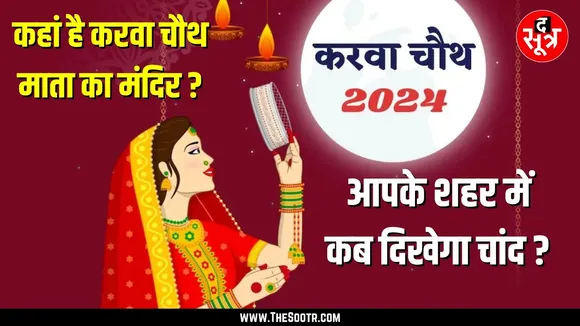 KARWA Chauth इस बार का इतना खास क्यों ? क्या है विशेष संयोग ?
