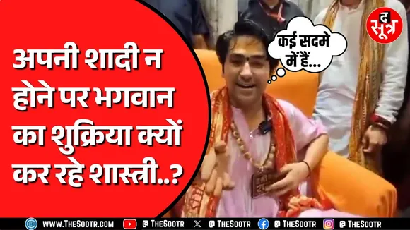 शादी के नाम से इतना क्यों डरे Dhirendra Shastri, शादी को लेकर क्या कहा ?