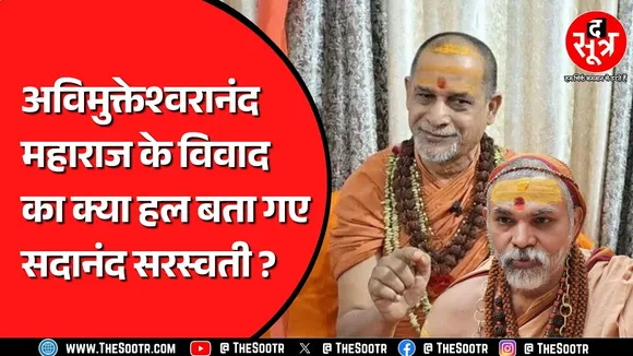 शंकराचार्य स्वामी सदानंद सरस्वती से क्या चाहती है BJP? शंकराचार्य विवाद पर क्या बोले सरस्वती? MP