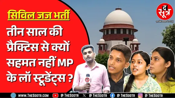 Civil Judge भर्ती परीक्षा में Supreme Court के फैसले के बाद उठ रहे सवाल | दुविधा में छात्र !