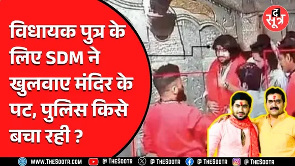 BJP विधायक गोलू शुक्ला के बेटे के लिए देवास SDM ने आधी रात को खुलवाया मंदिर, पुलिस ने मूंदीं आंखें