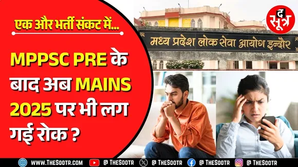 मी लॉर्ड ! नौजवानों के साथ ये क्या हो रहा है | अब MPPSC Mains 2025 Exam पर Stay
