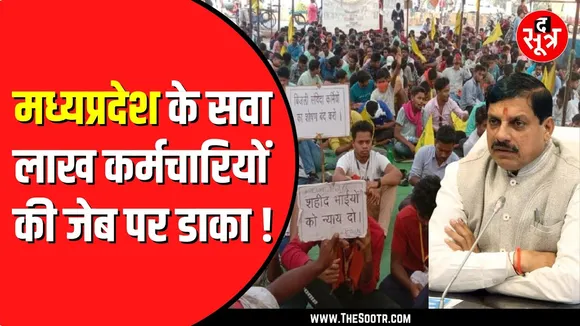 CPI Index ने डाला Madhya Pradesh के सवा लाख संविदा कर्मियों की जेब में डाका