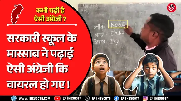 Teacher Viral Video | Nose ✘ Noge ✔ Ear ✘ Eare ✔ Eye ✘ Iey ✔ कभी देखी सुनी या पढ़ी है ऐसी अंग्रेजी ?
