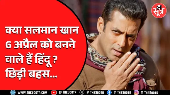 एक्टर Salman Khan अपनाएंगे हिंदू धर्म, Indore के कार्यक्रम में होंगे शामिल ?