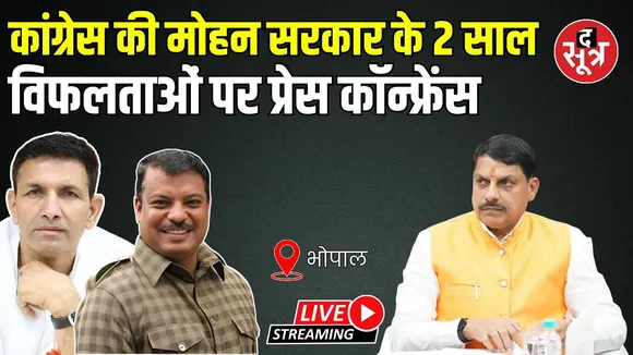 🔴 MP Congress Live : मोहन सरकार के 2 साल पूरे होने पर कांग्रेस की सरकार के विफलताओं पर प्रेस वार्ता!