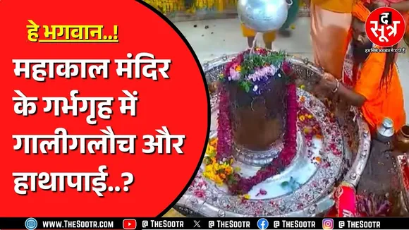 Ujjain Mahakal मंदिर में पुजारी और संत भिड़े | एक दूसरे को देख लेने की धमकी