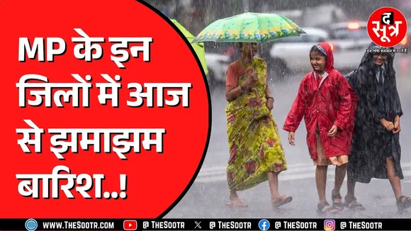 Madhya Pradesh के बीच से गुजर रही ट्रफ लाइन | होगी तेज बारिश !