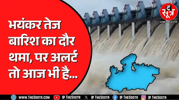 Madhya Pradesh में Bhopal समेत 15 जिलों में बारिश ! बेतवा, नर्मदा ने धरा विशाल रूप