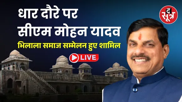 🔴 CM MohanYadav Live : धार पहुंचे मोहन यादव, सुनिए क्या कह रहे ?
