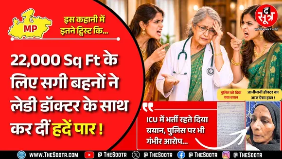 Modern Relations | बहनों ने भूखा-प्यासा रखा, बेहोश हो जाती थी,लेडी डॉ. ने पुलिस को बताया !