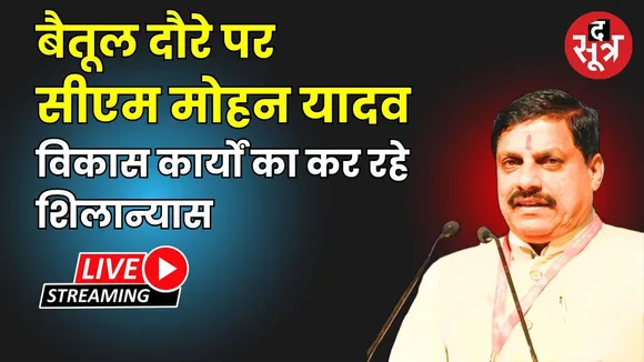 🔴बैतूल दौरे पर सीएम मोहन यादव विकास कार्यों का कर रहे शिलान्यास