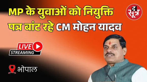 🔴 Live | भोपाल | MP के युवाओं को नियुक्ति पत्र बांट रहे CM मोहन यादव