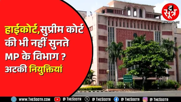 1100 से ज्यादा पदों पर गलत तरीके से भर्ती | क्या कानून से भी ऊपर हैं MP के विभाग ?