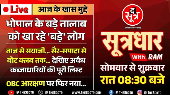🔴Sootrdhar Live | बड़ा तालाब को खा रहे 'बड़े' लोग, देखिए लिस्ट | 27% OBC आरक्षण : एक और रोड़ा खत्म !
