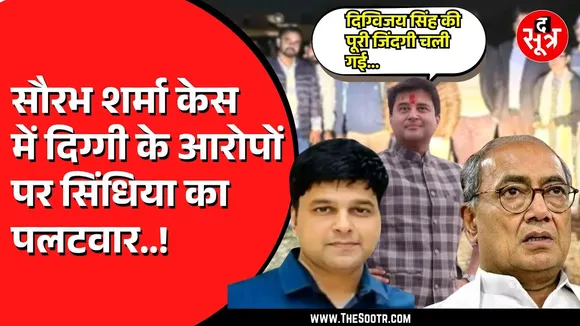 सौरभ शर्मा मामले में दिग्विजय सिंह के सवालों पर अब ज्योतिरादित्य सिंधिया का पलटवार, कहा...