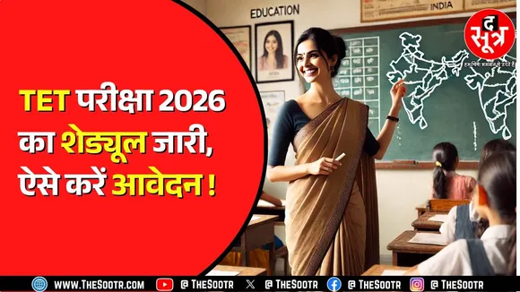 Chhattisgarh में हजारों शिक्षकों की भर्ती का रास्ता साफ, TET परीक्षा 2026 का शेड्यूल जारी