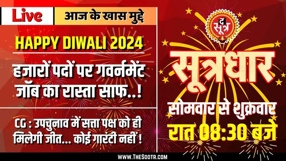 🔴 Sootrdhar Live | पढ़े-लिखे बेरोजगारों के लिए खुशखबरी... हजारों भर्तियों का रास्ता साफ |
